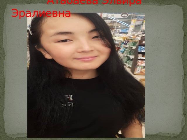  Атабаева Элвира Эралиевна 