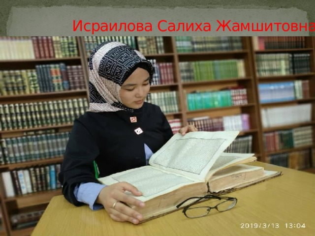  Исраилова Салиха Жамшитовна   