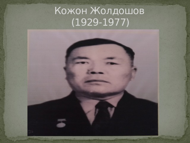  Кожон Жолдошов  (1929-1977) 