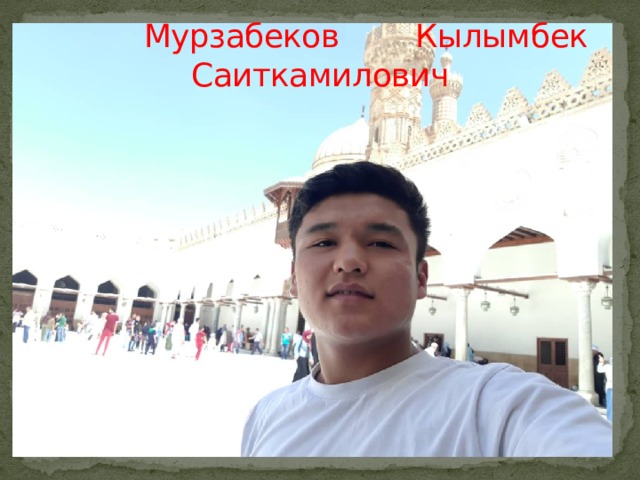  Мурзабеков Кылымбек Саиткамилович 