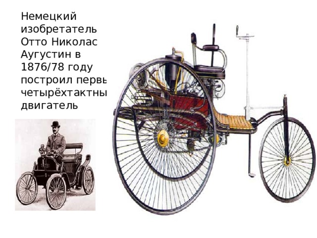 Немецкий изобретатель Отто Николас Аугустин в 1876/78 году построил первый четырёхтактный двигатель   