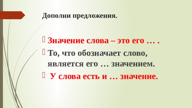 Дополни предложения. Значение слова – это его … . То, что обозначает слово, является его … значением.  У слова есть и … значение. 