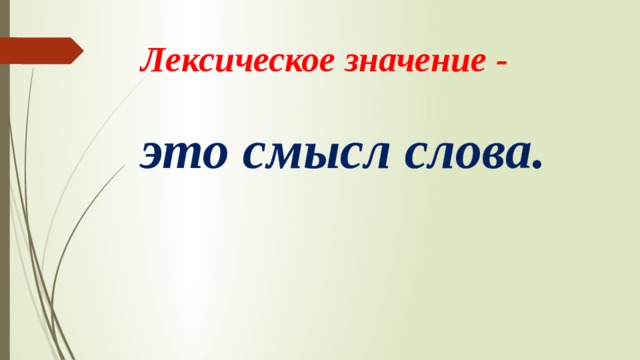 Лексическое значение - это смысл слова. 