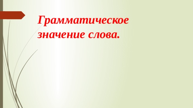 Грамматическое значение слова. 