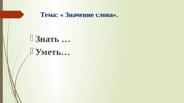 Тема: « Значение слова». Знать … Уметь… 