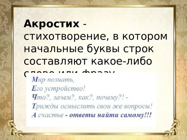 Акростих - стихотворение, в котором начальные буквы строк составляют какое-либо слово или фразу.   