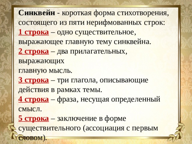 Поэтические формы стихотворений. Формы стихов. Формы стихотворений. Одно существительное выражающее главную тему синквейна. Синквейн на тему культура.