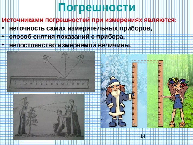 Показать измерение. Точность и погрешность измерений. Погрешность иллюстрация. Погрешность измерения рисунок. Погрешность измерения прибора.