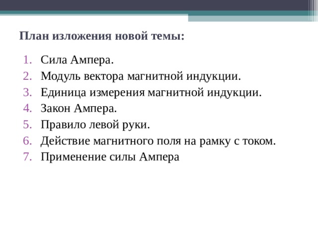 План изложения новой темы: Сила Ампера. Модуль вектора магнитной индукции. Единица измерения магнитной индукции. Закон Ампера. Правило левой руки. Действие магнитного поля на рамку с током. Применение силы Ампера 