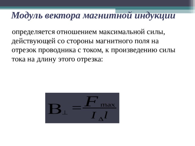 Формула для вычисления модуля вектора магнитной индукции. Модуль вектора магнитной индукции. Модуль вектора магнитной индукции сила Ампера. Вектор магнитной индукции через силу тока. B вектор магнитной индукции.