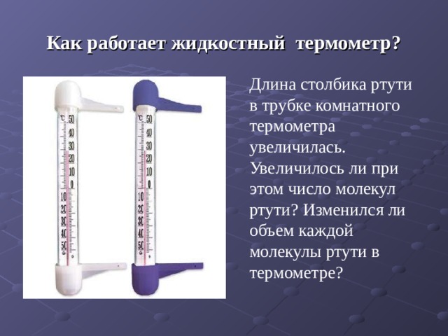 Температура воздуха в комнате повысилась столбик жидкости в комнатном термометре