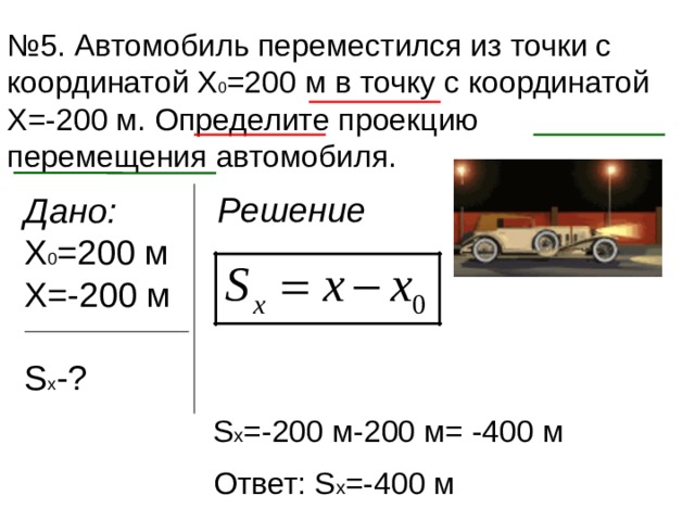 Определить координату движущегося тела. Автомобиль переместился из точки с координатой. Автомобиль переместился из точки с координатой х0 200. Автомобиль переместился из точки с координатой х 200 в точку. Определение координаты движущегося тела пример.