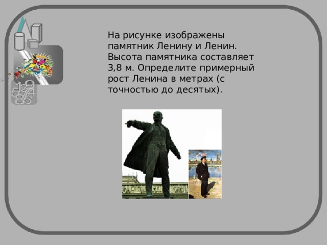 На рисунке папа и сын рост сына 120 см каков примерный рост папы