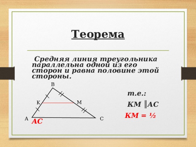 Средняя линия треугольника одной из его сторон