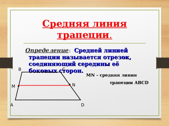 MN – средняя линия  трапеции ABCD Средняя линия трапеции .  Определение : Средней линией трапеции называется отрезок, соединяющий середины её боковых сторон.  B C N M A D 