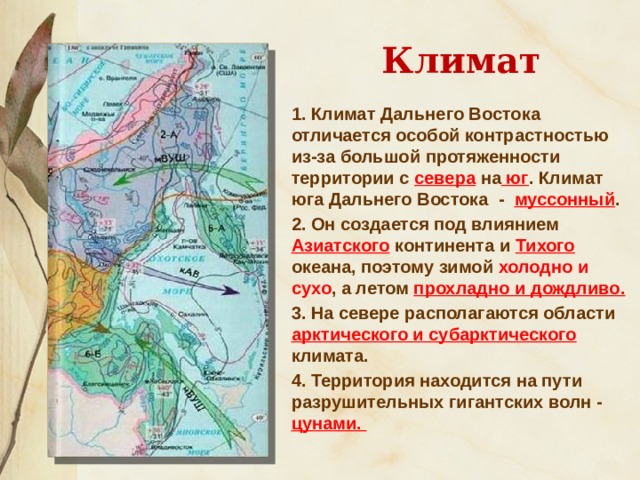 Политика на дальнем востоке кратко. Климат на севере и юге дальнего Востока. Север дальнего Востока климат. Муссонный климат дальнего Востока. Климат дальнего Востока летом и зимой.