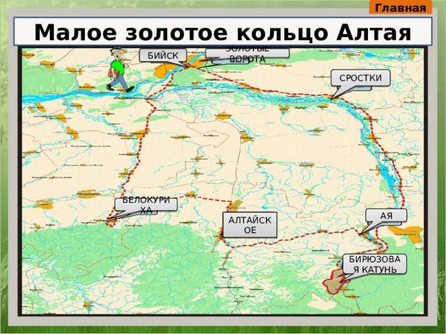 Маршрут мало. Малое золотое кольцо Алтайского края. Золотое кольцо Алтая маршрут. Маршрут по Алтаю золотое кольцо Алтая. Карта Малое золотое кольцо Алтая.