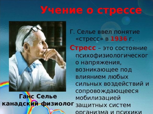 Теория стресса ганса. Теория стресса Селье. Ганс Селье учение о стрессе. Концепция Ганса Селье. Канадский физиолог Ганс Селье.