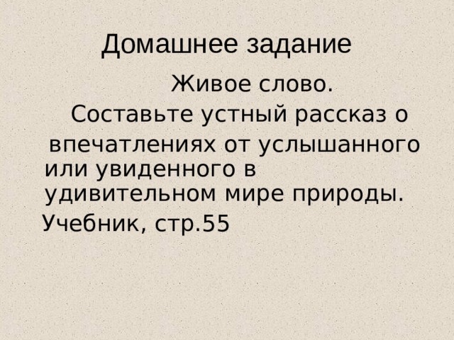 Рассказ живое слово. Рассказ о впечатлениях от услышанного. Рассказ о впечатлениях от услышанного или увиденного в мире природы. Составьте устный рассказ о впечатлениях от услышанного. Устный рассказ об услышанном или увиденном в мире природы.