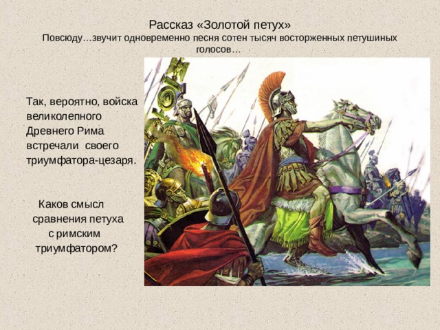 Тематика рассказа. Каков смысл сравнения петуха с римским триумфатором. Рассказ золотой петух. Рассказы золотого. Каков смысл сравнения золотого петуха с триумфатором Цезаря.