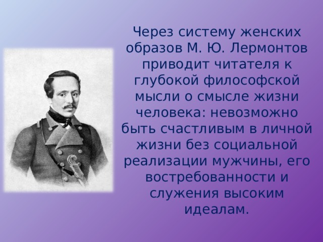 Женские образа лермонтов герой нашего времени