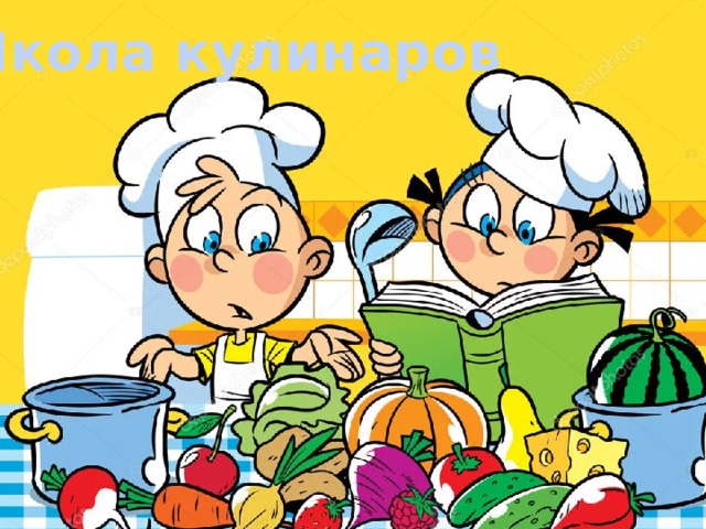 Школа кулинаров 