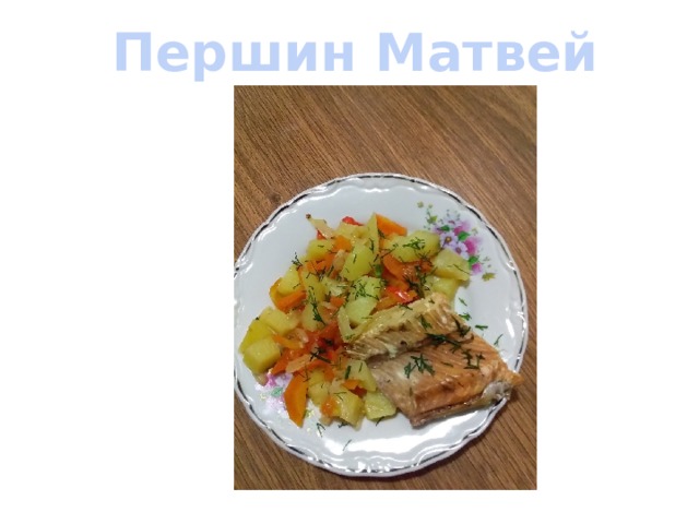 Першин Матвей 