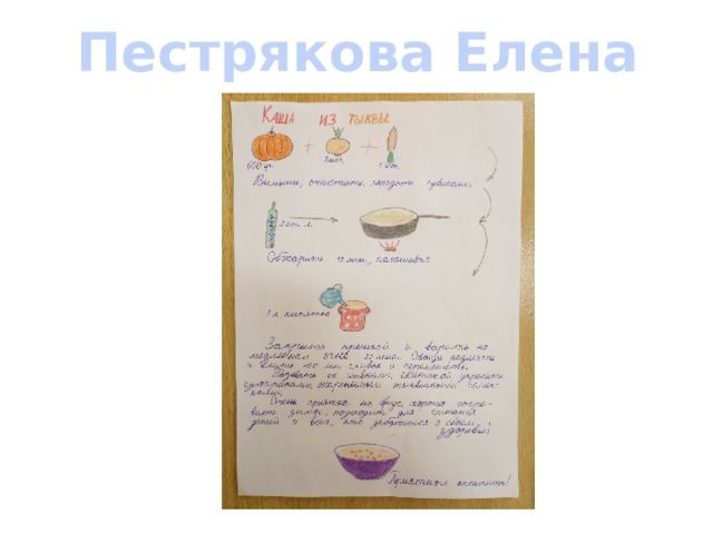 Пестрякова Елена 