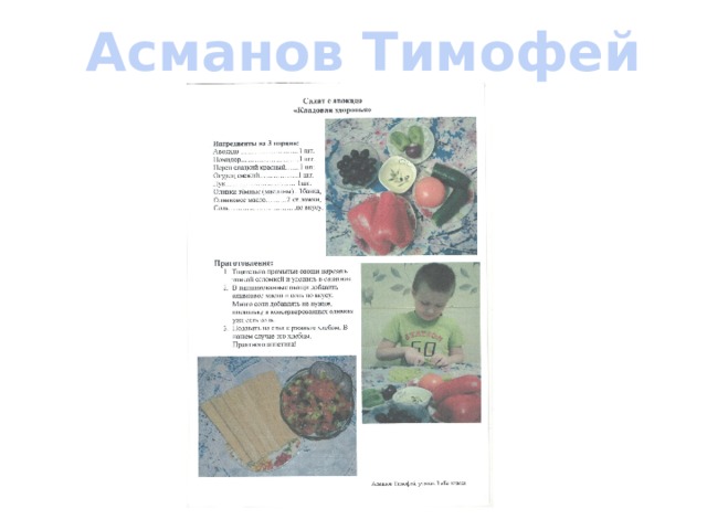 Асманов Тимофей 