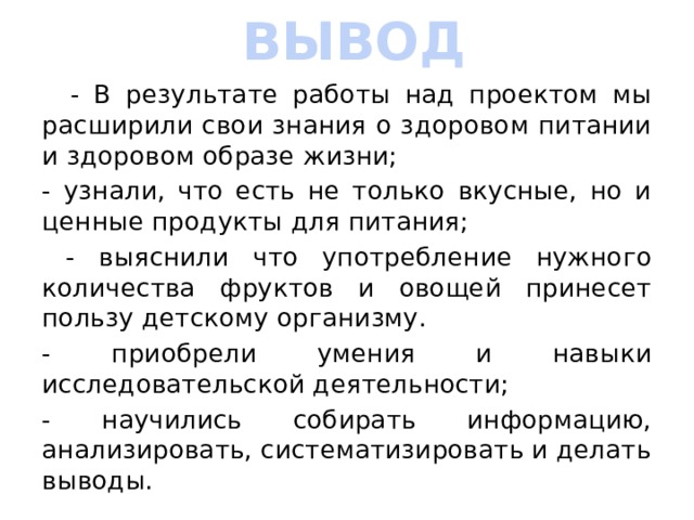 Заключение проекта правильное питание