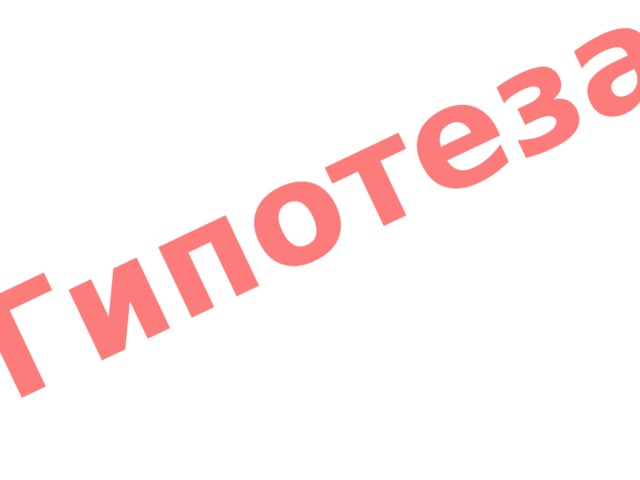 Гипотеза 
