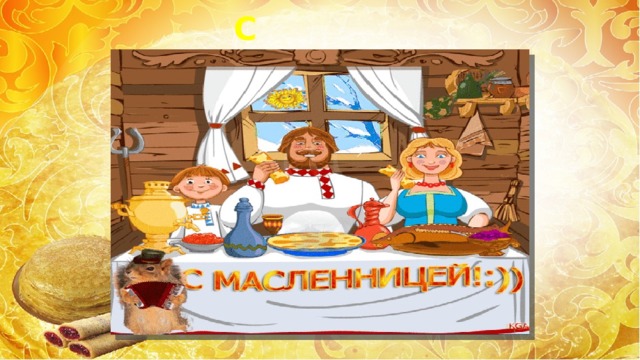 С масленицей Вас! 