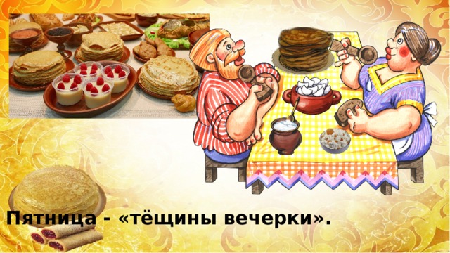 Пятница - «тёщины вечерки». 