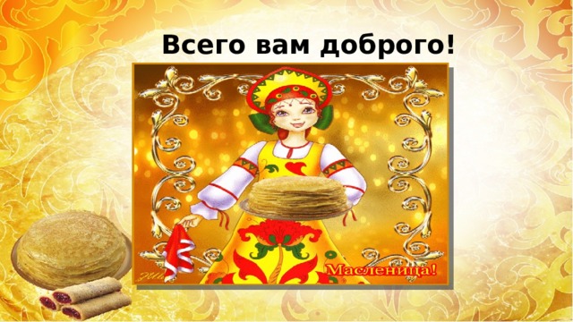 Всего вам доброго! 