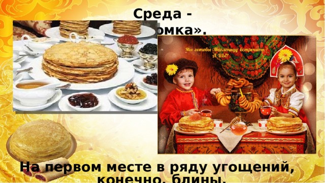 Среда - «лакомка». На первом месте в ряду угощений, конечно, блины. 