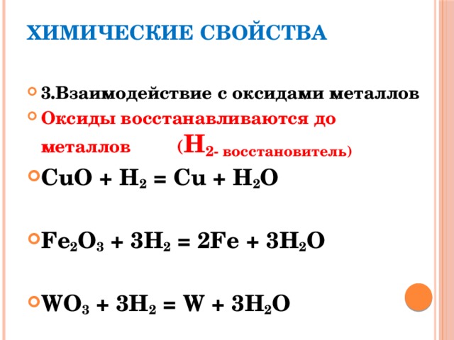 Восстановительные свойства водород проявляет при взаимодействии с. Химические свойства водорода с оксидами металлов. Водород восстанавливание оксиды металлов. Восстановители металлов из оксидов. Химические свойства водорода схема.