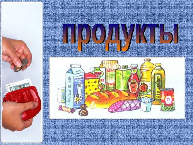 Доход семьи проект 5 класс Презентация для внеклассного занятия "Семейный бюджет"