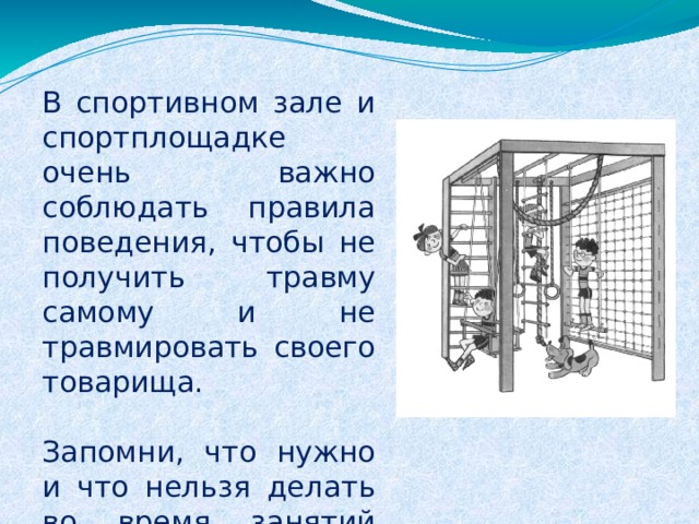 Инструкция по технике безопасности в спортивном зале в школе