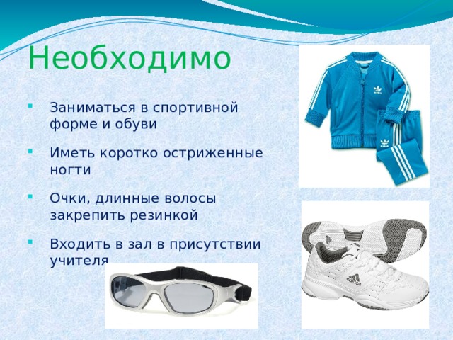 Требования к одежде для занятий физическими упражнениями презентация