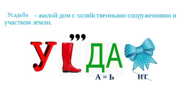  - жилой дом с хозяйственными сооружениями и участком земли. Усадьба А = Ь НТ 