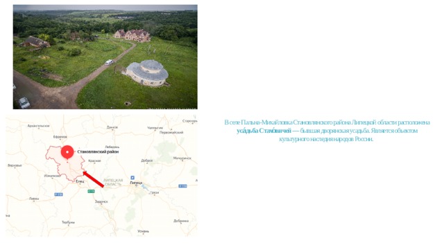 В селе Пальна-Михайловка Становлянского района Липецкой области расположена  уса́дьба Стахо́вичей  — бывшая дворянская усадьба. Является объектом культурного наследия народов России.   