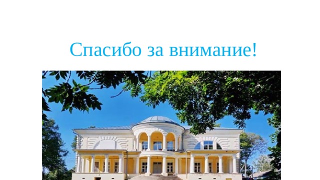 Спасибо за внимание! 