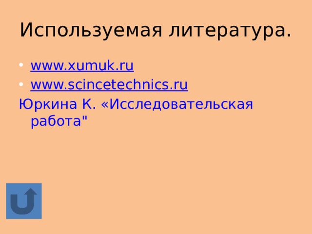 Используемая литература. www.xumuk.ru www.scincetechnics.ru Юркина К. «Исследовательская работа