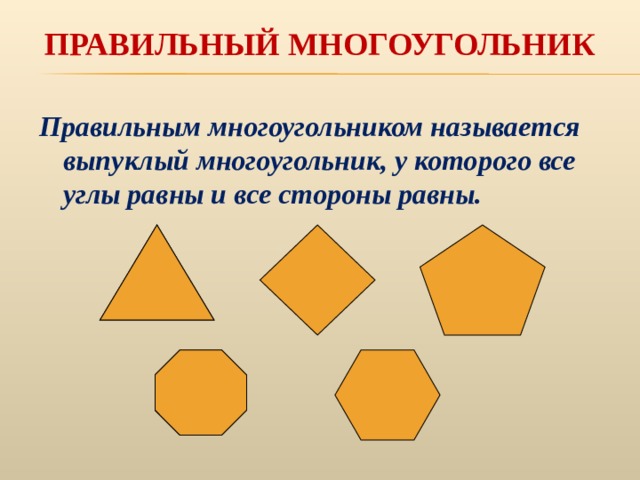 Элементы выпуклого многоугольника. Многоугольник. Правильные многоульник. Правильный многоугольник. Многоугольники и их названия.