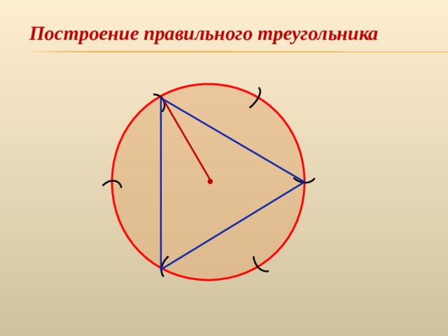 Построение правильного треугольника 