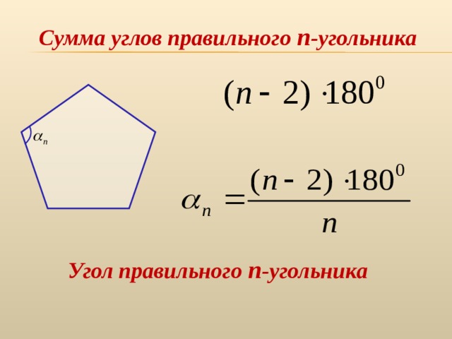 Найдите углы правильного десятиугольника