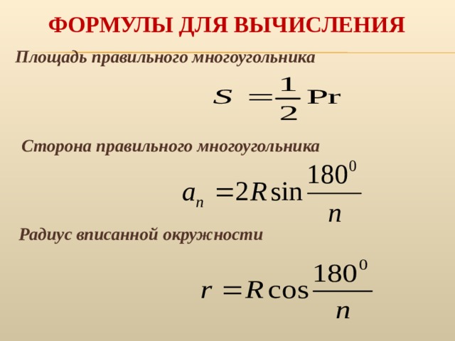 Формулы правильных многоугольников