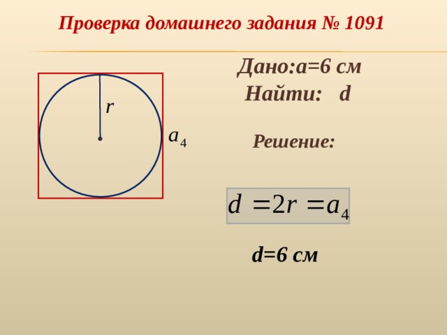 Проверка домашнего задания № 10 91 Дано: a=6 c м Найти: d   Решение: d=6 c м 