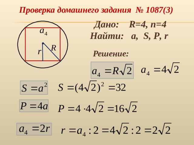 Проверка домашнего задания № 1087(3) Дано: R=4 , n =4 Найти: a, S, P , r   Решение: 