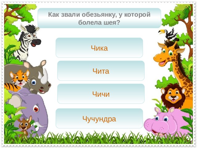 Как звали обезьянку, у которой болела шея? Чика Чита Чичи Чучундра 